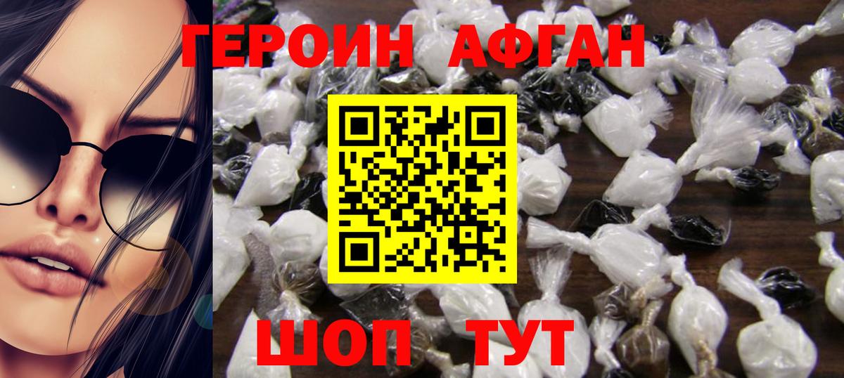 ГЕРОИН Афган Сосновый Бор